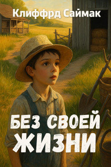 Без своей жизни - Клиффорд Саймак Аудиокниги слушать 🎶 Лучшие аудиокниги бесплатно без регистрации и sms (смс)