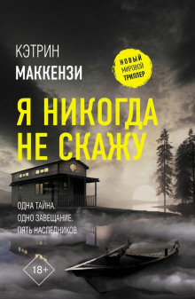 Я никогда не скажу -                   Кэтрин Маккензи Аудиокниги слушать 🎶 Лучшие аудиокниги бесплатно без регистрации и sms (смс)