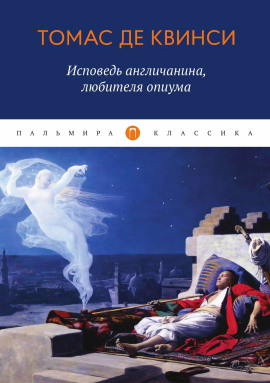 Исповедь англичанина, употреблявшего опиум -                   Томас Де Квинси Аудиокниги слушать 🎶 Лучшие аудиокниги бесплатно без регистрации и sms (смс)