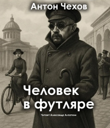 Человек в футляре - Антон Чехов Аудиокниги слушать 🎶 Лучшие аудиокниги бесплатно без регистрации и sms (смс)