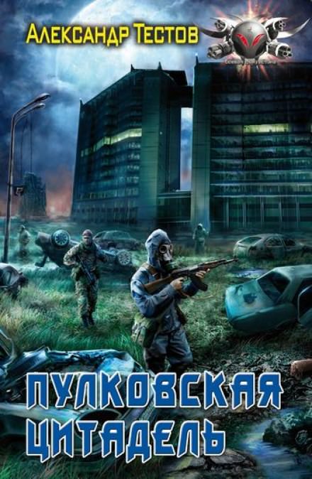 Пулковская цитадель - Александр Тестов Аудиокниги слушать 🎶 Лучшие аудиокниги бесплатно без регистрации и sms (смс)