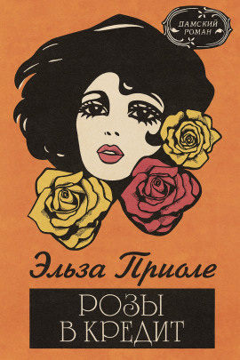 Розы в кредит -                   Эльза Триоле Аудиокниги слушать 🎶 Лучшие аудиокниги бесплатно без регистрации и sms (смс)