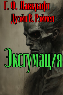 Эксгумация - Говард Лавкрафт Аудиокниги слушать 🎶 Лучшие аудиокниги бесплатно без регистрации и sms (смс)