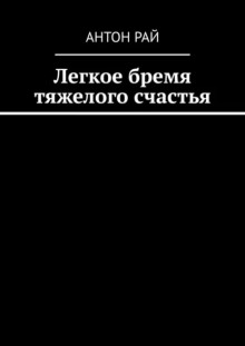 Легкое бремя тяжелого счастья - Автор неизвестен Аудиокниги слушать 🎶 Лучшие аудиокниги бесплатно без регистрации и sms (смс)