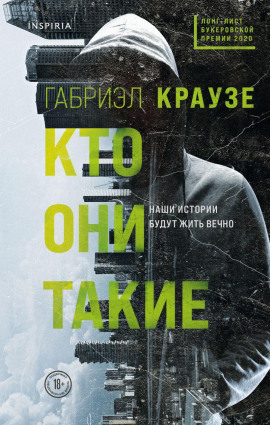 Кто они такие -                   Габриэл Краузе Аудиокниги слушать 🎶 Лучшие аудиокниги бесплатно без регистрации и sms (смс)