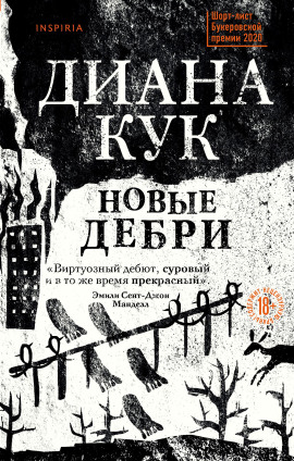 Новые Дебри -                   Кук Диана Аудиокниги слушать 🎶 Лучшие аудиокниги бесплатно без регистрации и sms (смс)