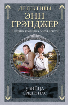 Убийца среди нас -                   Энн Грэнджер Аудиокниги слушать 🎶 Лучшие аудиокниги бесплатно без регистрации и sms (смс)