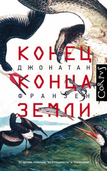 Конец конца Земли - Джонатан Франзен Аудиокниги слушать 🎶 Лучшие аудиокниги бесплатно без регистрации и sms (смс)
