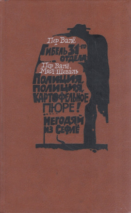 Полиция, полиция, картофельное пюре! - Пер Валё Аудиокниги слушать 🎶 Лучшие аудиокниги бесплатно без регистрации и sms (смс)
