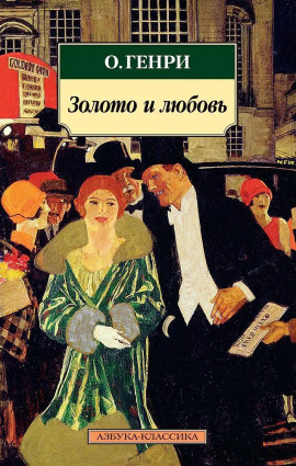 Золото и любовь - Генри О. Аудиокниги слушать 🎶 Лучшие аудиокниги бесплатно без регистрации и sms (смс)