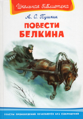 Повести Белкина - Александр Пушкин Аудиокниги слушать 🎶 Лучшие аудиокниги бесплатно без регистрации и sms (смс)