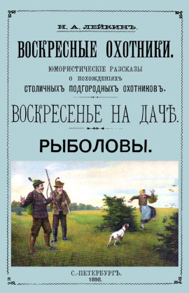 Рыболовы. Рассказы - Николай Лейкин Аудиокниги слушать 🎶 Лучшие аудиокниги бесплатно без регистрации и sms (смс)