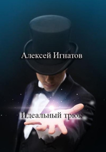 Идеальный трюк -                   Алексей Игнатов Аудиокниги слушать 🎶 Лучшие аудиокниги бесплатно без регистрации и sms (смс)