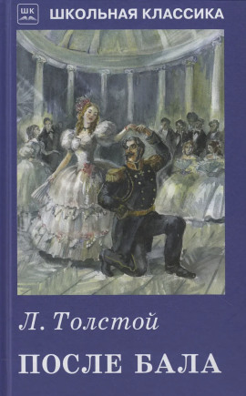 После бала - Лев Толстой Аудиокниги слушать 🎶 Лучшие аудиокниги бесплатно без регистрации и sms (смс)