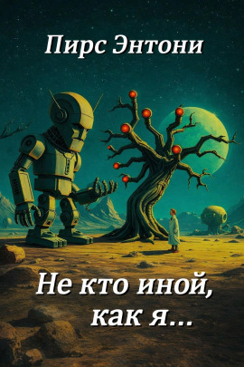 «Не кто иной, как я…» - Пирс Энтони Аудиокниги слушать 🎶 Лучшие аудиокниги бесплатно без регистрации и sms (смс)