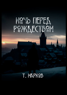 Ночь перед рождеством -                   Тимур Марков Аудиокниги слушать 🎶 Лучшие аудиокниги бесплатно без регистрации и sms (смс)