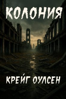 Колония - Автор неизвестен Аудиокниги слушать 🎶 Лучшие аудиокниги бесплатно без регистрации и sms (смс)