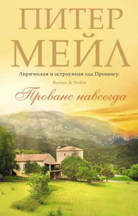 Прованс навсегда - Питер Мейл Аудиокниги слушать 🎶 Лучшие аудиокниги бесплатно без регистрации и sms (смс)