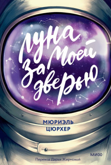 Луна за моей дверью -                   Мюриэль Цюрхер Аудиокниги слушать 🎶 Лучшие аудиокниги бесплатно без регистрации и sms (смс)