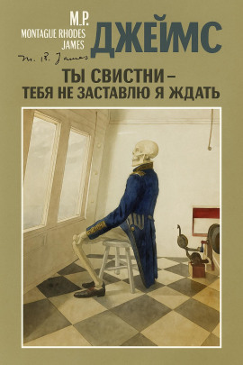 Ты свистни, — тебя не заставлю я ждать... - Монтегю Родс Джеймс Аудиокниги слушать 🎶 Лучшие аудиокниги бесплатно без регистрации и sms (смс)