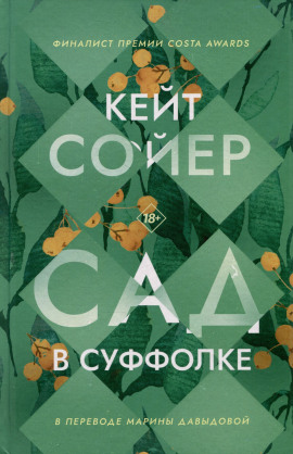 Сад в Суффолке -                   Кейт Сойер Аудиокниги слушать 🎶 Лучшие аудиокниги бесплатно без регистрации и sms (смс)