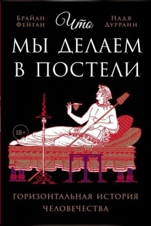 Что мы делаем в постели -                   Фейган Брайан Аудиокниги слушать 🎶 Лучшие аудиокниги бесплатно без регистрации и sms (смс)