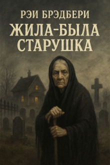 Жила-была старушка - Рэй Брэдбери Аудиокниги слушать 🎶 Лучшие аудиокниги бесплатно без регистрации и sms (смс)
