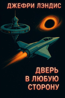 Дверь в любую сторону - Джеффри Лэндис Аудиокниги слушать 🎶 Лучшие аудиокниги бесплатно без регистрации и sms (смс)