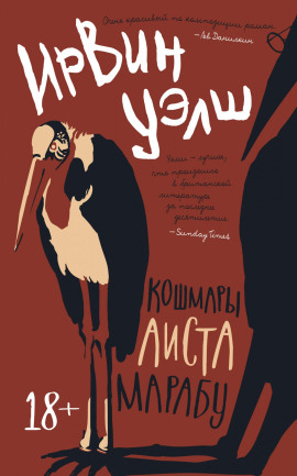 Кошмары Аиста Марабу - Ирвин Уэлш Аудиокниги слушать 🎶 Лучшие аудиокниги бесплатно без регистрации и sms (смс)