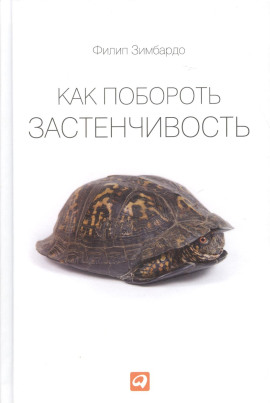 Как побороть застенчивость - Филип Зимбардо Аудиокниги слушать 🎶 Лучшие аудиокниги бесплатно без регистрации и sms (смс)