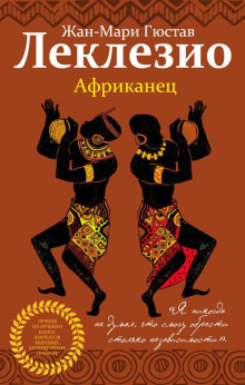 Африканец - Жан-Мари Леклезио Аудиокниги слушать 🎶 Лучшие аудиокниги бесплатно без регистрации и sms (смс)