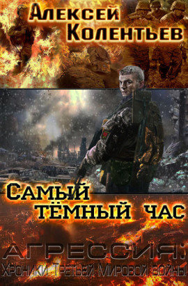 Самый тёмный час - Алексей Колентьев Аудиокниги слушать 🎶 Лучшие аудиокниги бесплатно без регистрации и sms (смс)