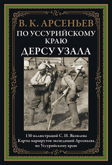 По Уссурийскому краю - Владимир Арсеньев Аудиокниги слушать 🎶 Лучшие аудиокниги бесплатно без регистрации и sms (смс)