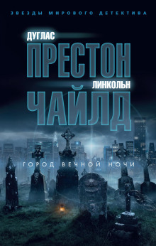 Город вечной ночи - Линкольн Чайлд Аудиокниги слушать 🎶 Лучшие аудиокниги бесплатно без регистрации и sms (смс)