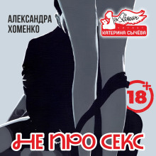 Не про секс -                   Александра Хоменко Аудиокниги слушать 🎶 Лучшие аудиокниги бесплатно без регистрации и sms (смс)