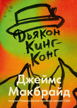 Дьякон Кинг-Конг -                   Джеймс Макбрайд Аудиокниги слушать 🎶 Лучшие аудиокниги бесплатно без регистрации и sms (смс)