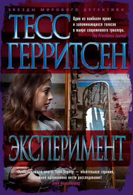 Эксперимент - Тесс Герритсен Аудиокниги слушать 🎶 Лучшие аудиокниги бесплатно без регистрации и sms (смс)