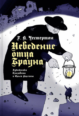 Неведение отца Брауна - Гилберт Кит Честертон Аудиокниги слушать 🎶 Лучшие аудиокниги бесплатно без регистрации и sms (смс)