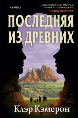 Последняя из древних -                   Кэмерон Клэр Аудиокниги слушать 🎶 Лучшие аудиокниги бесплатно без регистрации и sms (смс)