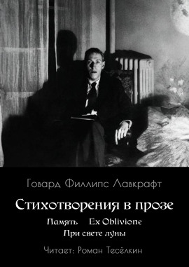 Память. Ex Oblivione. При свете Луны - Говард Лавкрафт Аудиокниги слушать 🎶 Лучшие аудиокниги бесплатно без регистрации и sms (смс)
