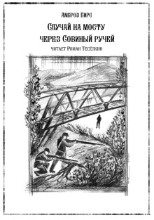 Случай на мосту через Совиный ручей - Амброз Бирс Аудиокниги слушать 🎶 Лучшие аудиокниги бесплатно без регистрации и sms (смс)