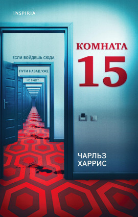 Комната 15 -                   Чарльз Харрис Аудиокниги слушать 🎶 Лучшие аудиокниги бесплатно без регистрации и sms (смс)