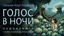 Голос в ночи - Уильям Хоуп Ходжсон Аудиокниги слушать 🎶 Лучшие аудиокниги бесплатно без регистрации и sms (смс)