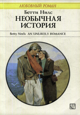 Необычная история -                   Бетти Нилс Аудиокниги слушать 🎶 Лучшие аудиокниги бесплатно без регистрации и sms (смс)
