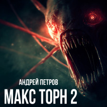 Макс Торн 2 -                   Андрей Петров Аудиокниги слушать 🎶 Лучшие аудиокниги бесплатно без регистрации и sms (смс)