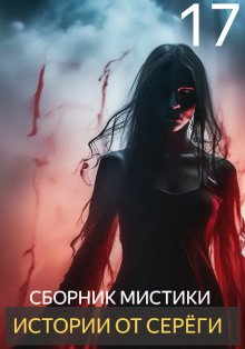 Истории от Серёги №17 - Автор неизвестен Аудиокниги слушать 🎶 Лучшие аудиокниги бесплатно без регистрации и sms (смс)