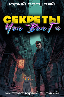 Секреты Чон Ван Ги - Юрий Погуляй Аудиокниги слушать 🎶 Лучшие аудиокниги бесплатно без регистрации и sms (смс)