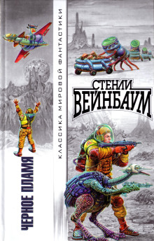 Чёрное пламя - Стенли Вейнбаум Аудиокниги слушать 🎶 Лучшие аудиокниги бесплатно без регистрации и sms (смс)