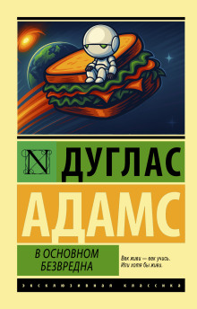 В основном безвредна - Дуглас Адамс Аудиокниги слушать 🎶 Лучшие аудиокниги бесплатно без регистрации и sms (смс)