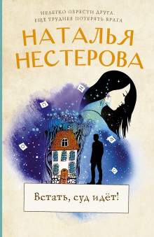 Встать, суд идет! - Наталья Нестерова Аудиокниги слушать 🎶 Лучшие аудиокниги бесплатно без регистрации и sms (смс)